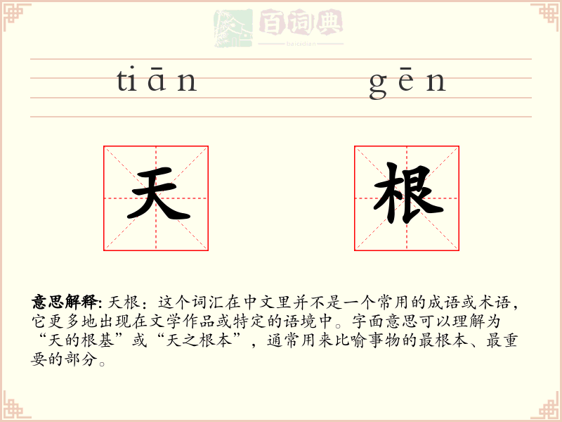 天根