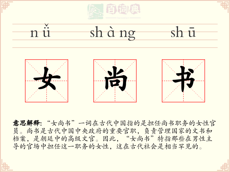 女尚书