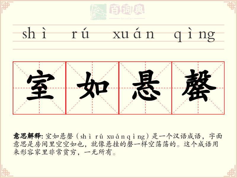 室如悬罄