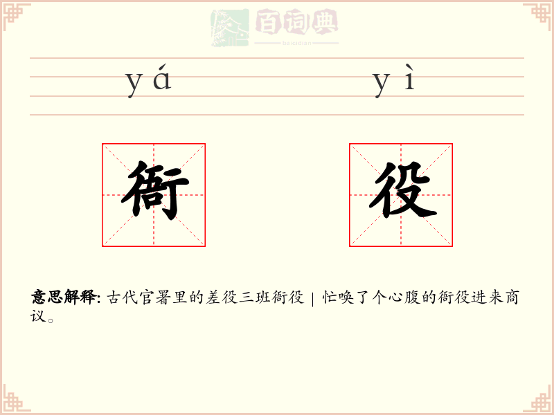衙役