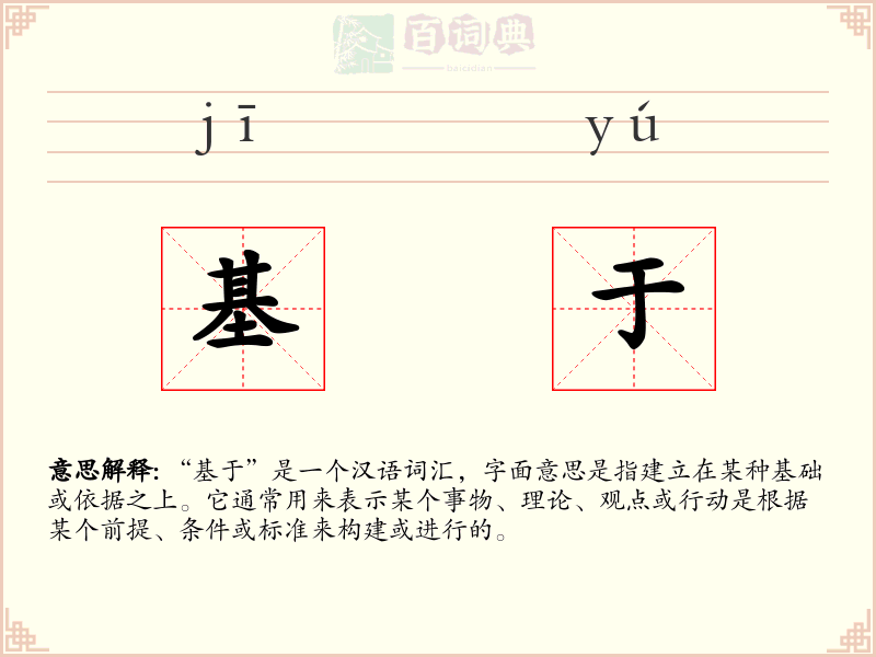 基于