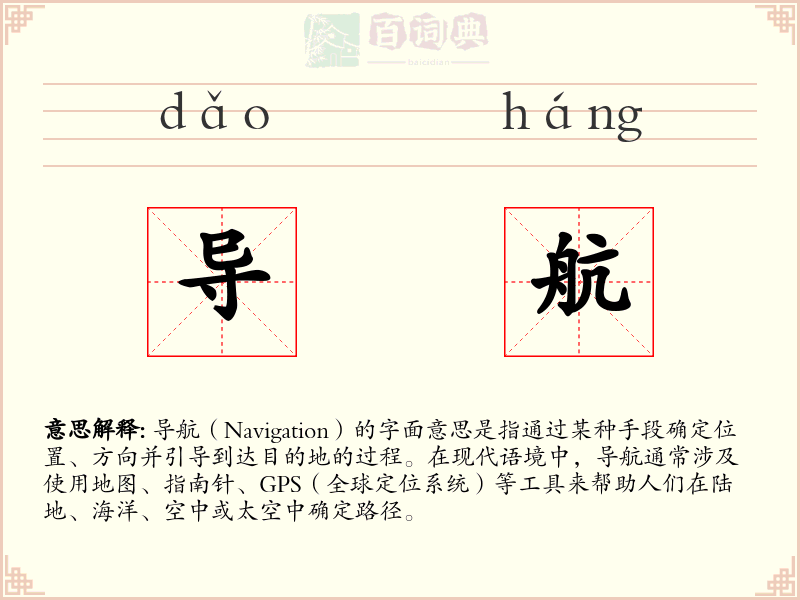 导航