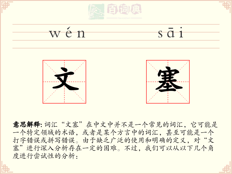 文塞