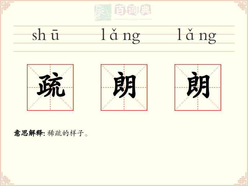 疏朗朗