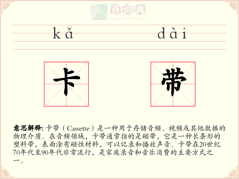 卡带