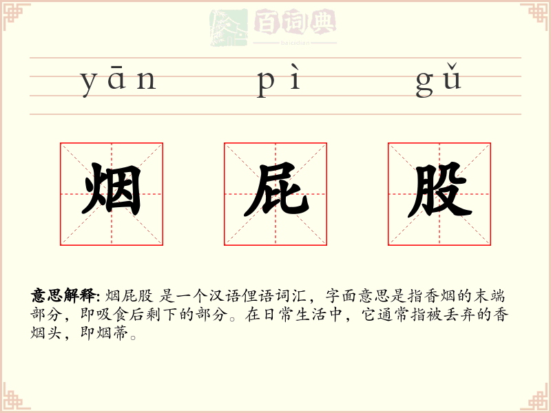 烟屁股