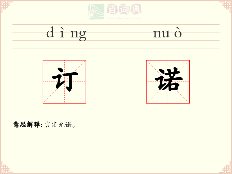订诺