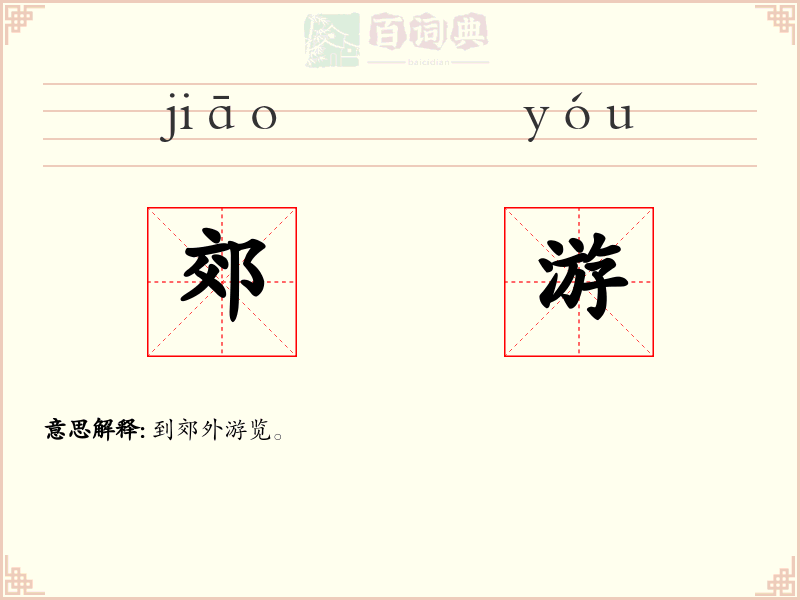 郊游