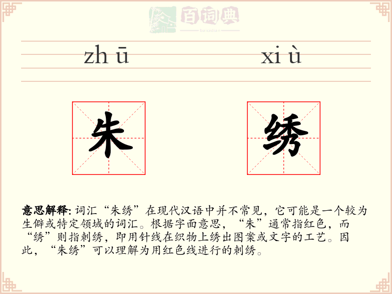 朱绣
