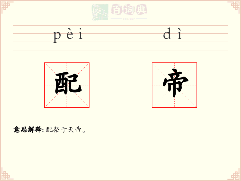配帝