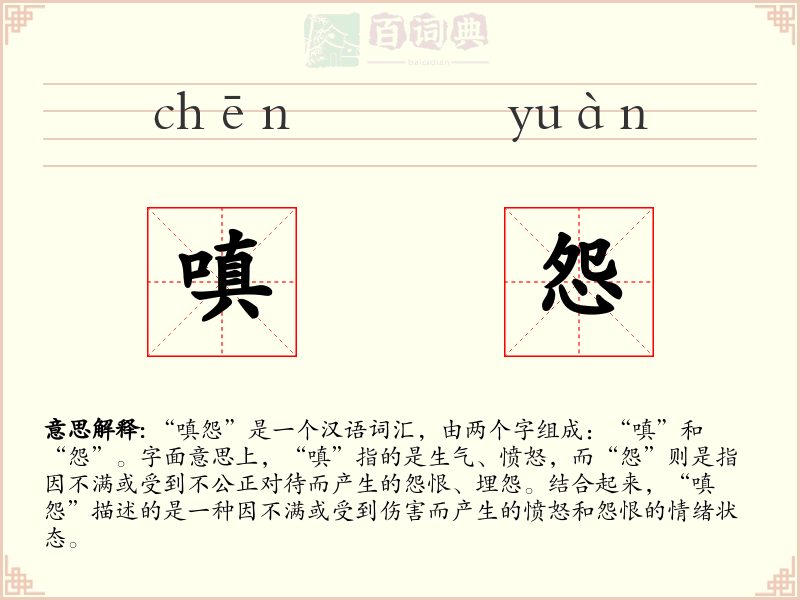 嗔怨