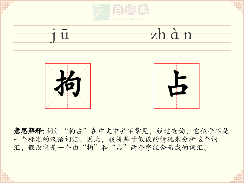 拘占