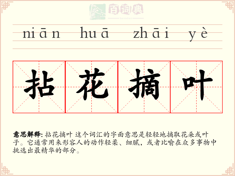 拈花摘叶