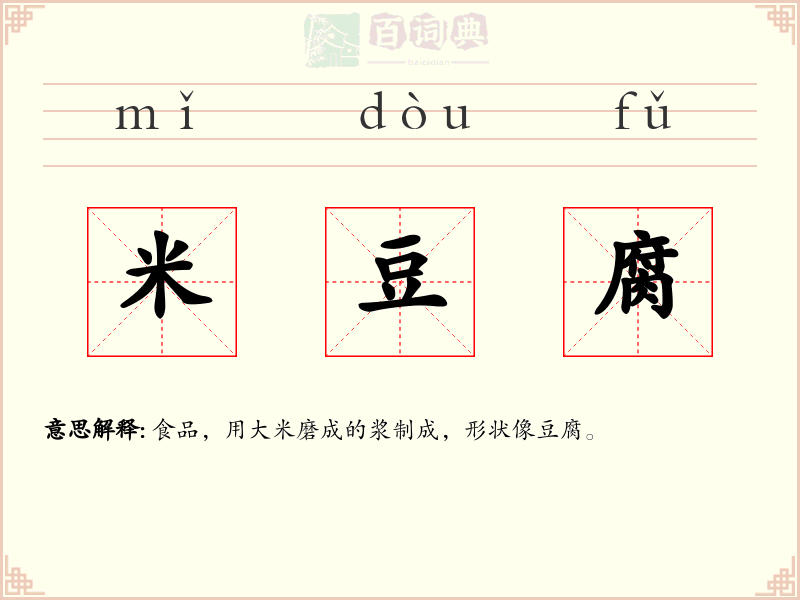 米豆腐