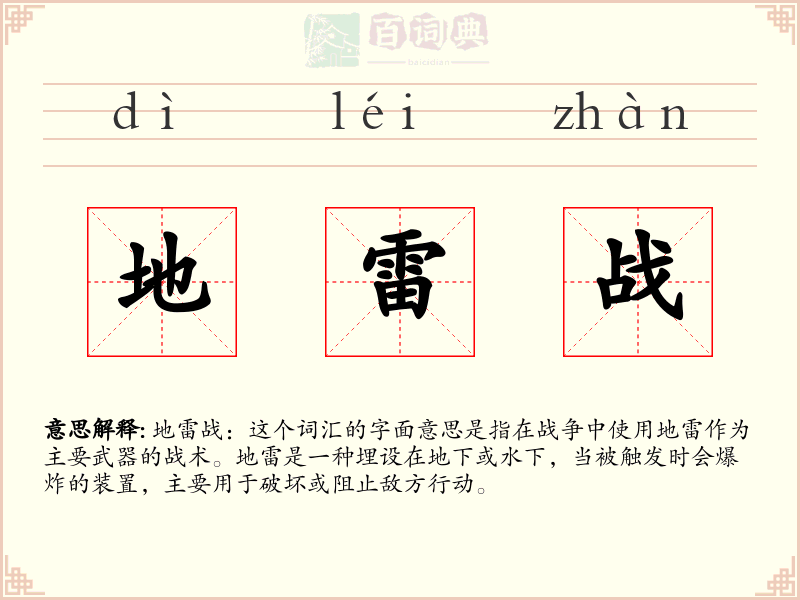 地雷战