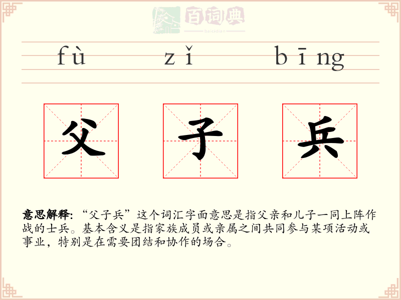 父子兵