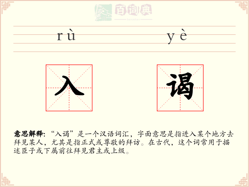 入谒