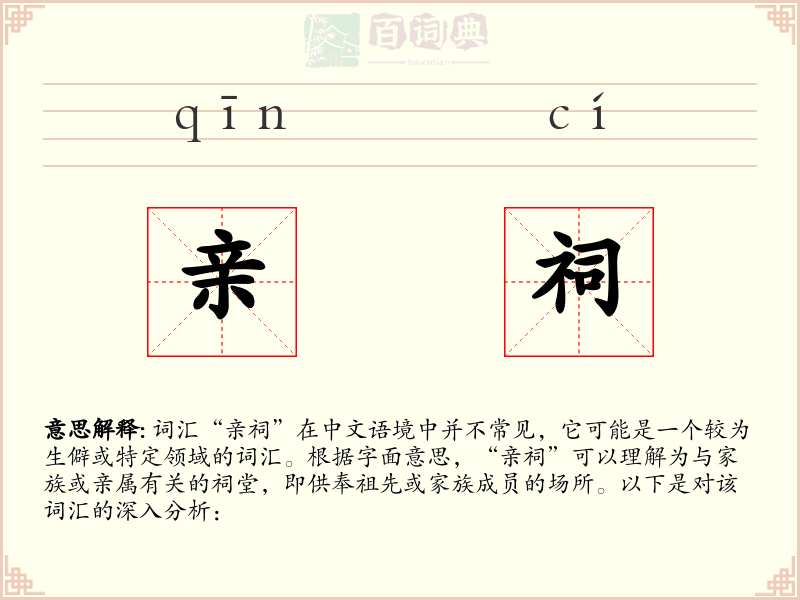 亲祠