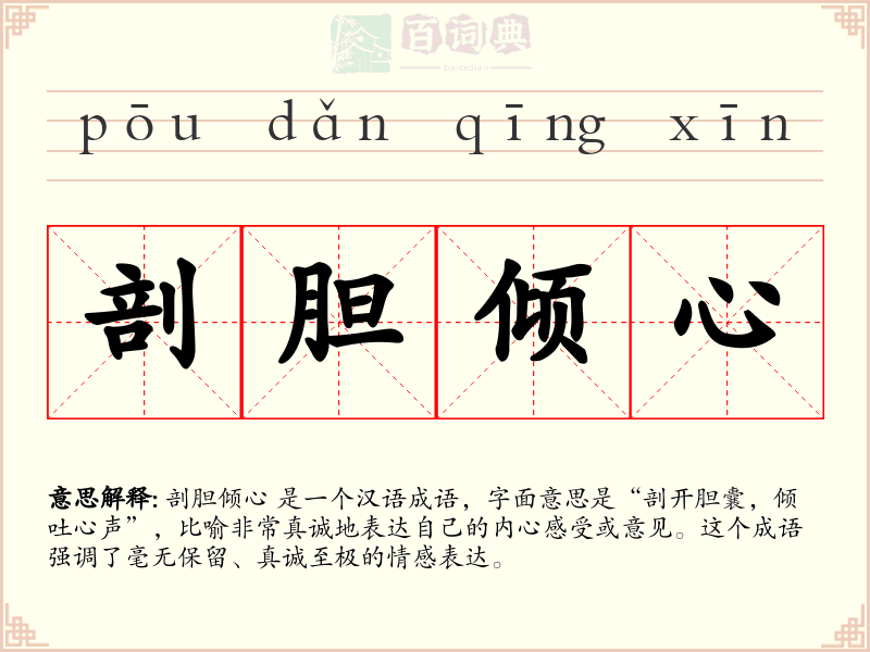 剖胆倾心