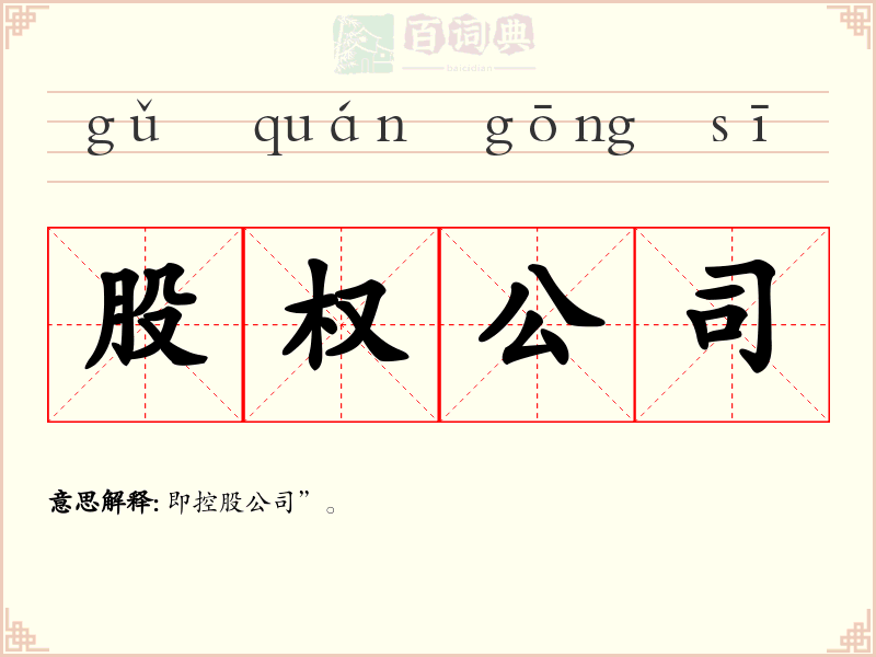 股权公司