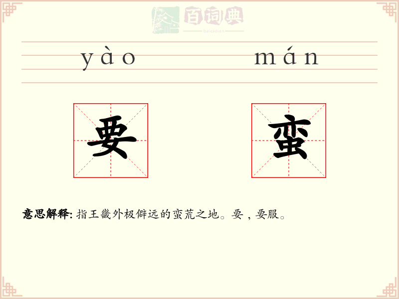 要蛮
