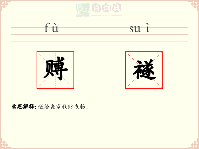 赙襚