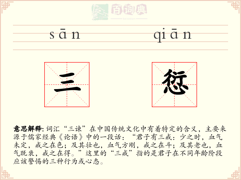 三愆