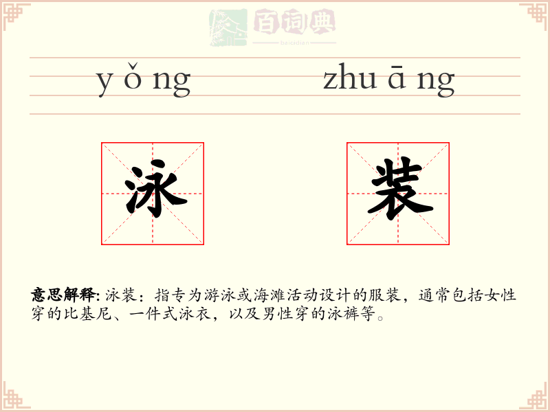泳装