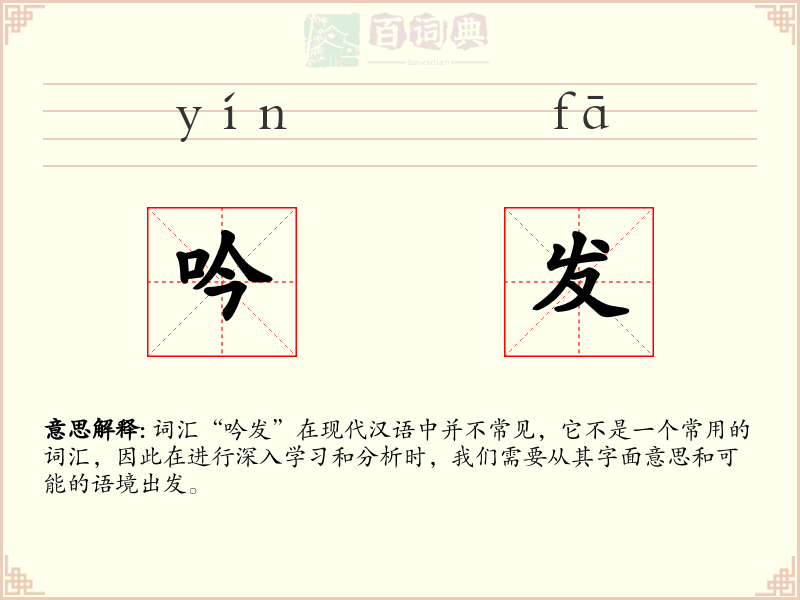 吟发