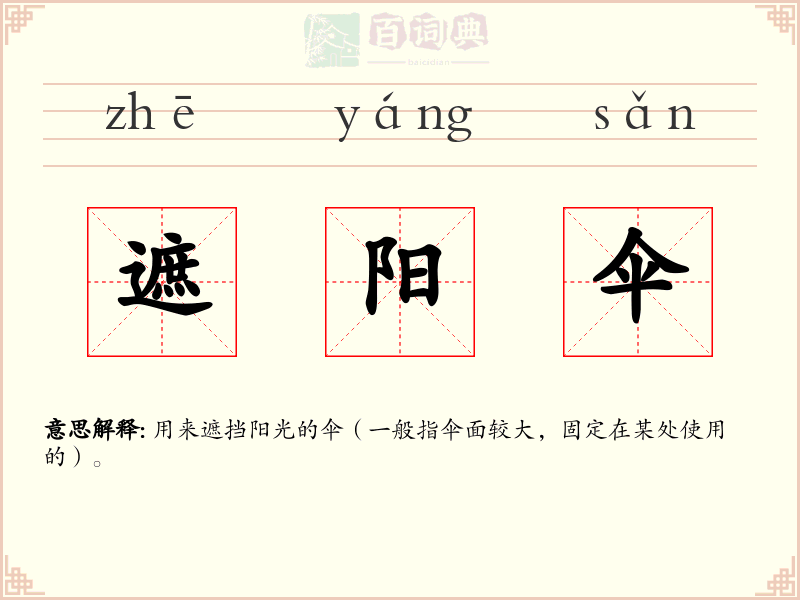 遮阳伞