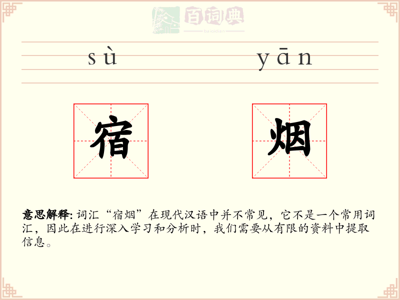 宿烟