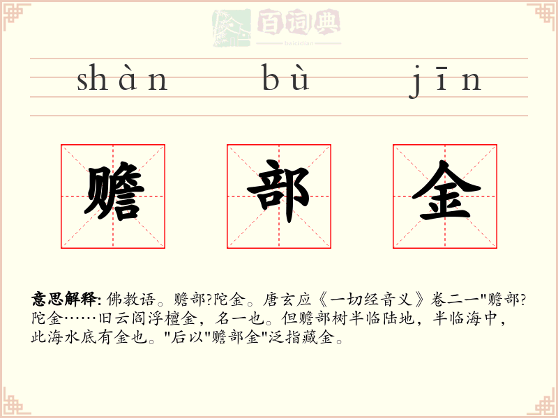 赡部金