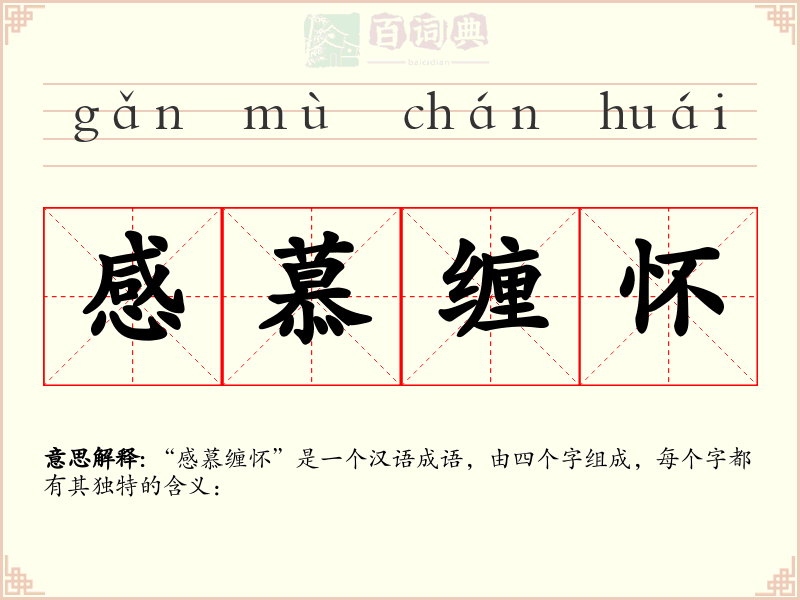 感慕缠怀
