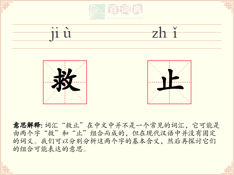 救止