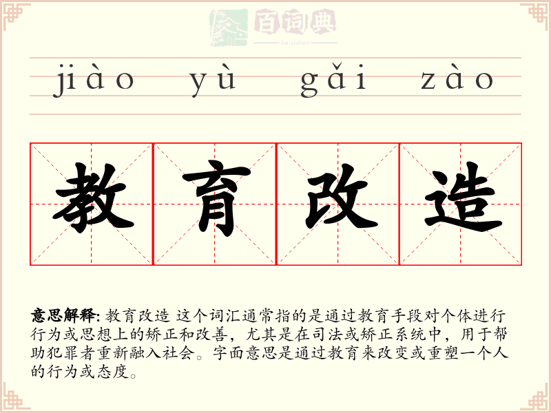 教育改造