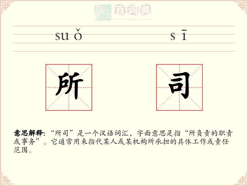 所司