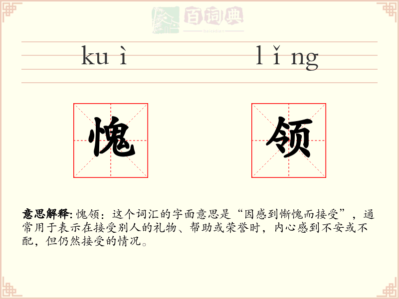 愧领