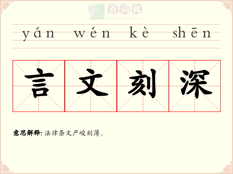 言文刻深