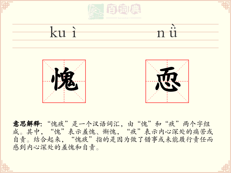 愧恧