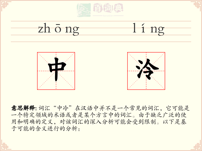 中泠