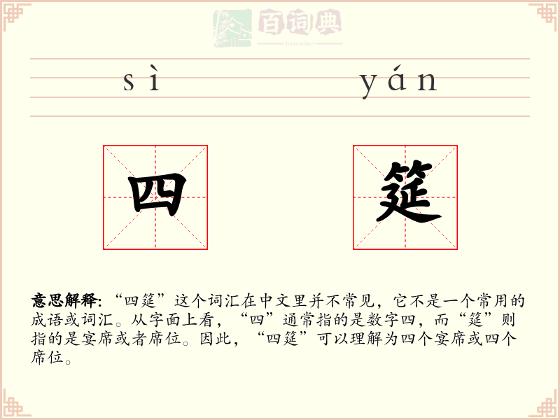 四筵