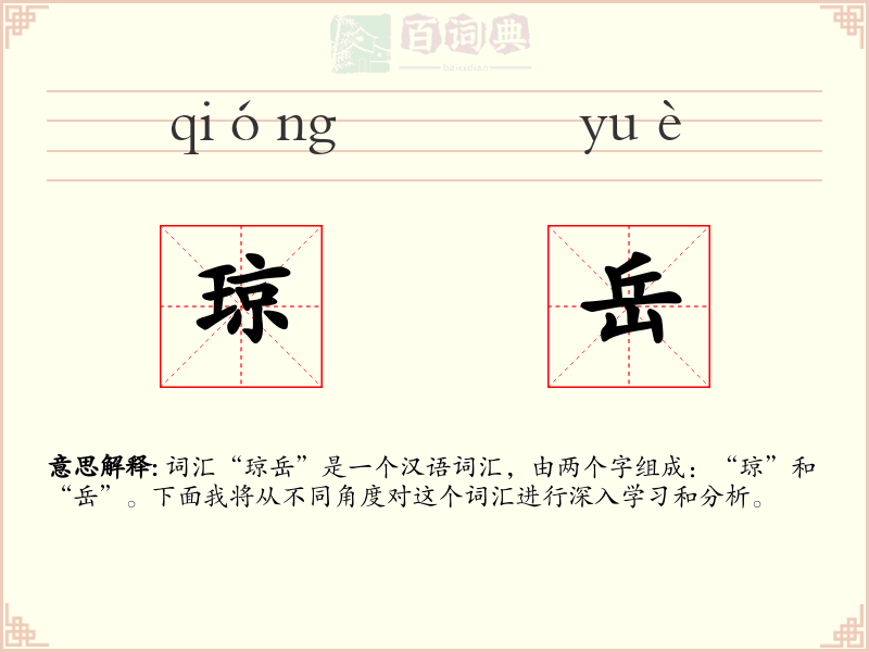 琼岳