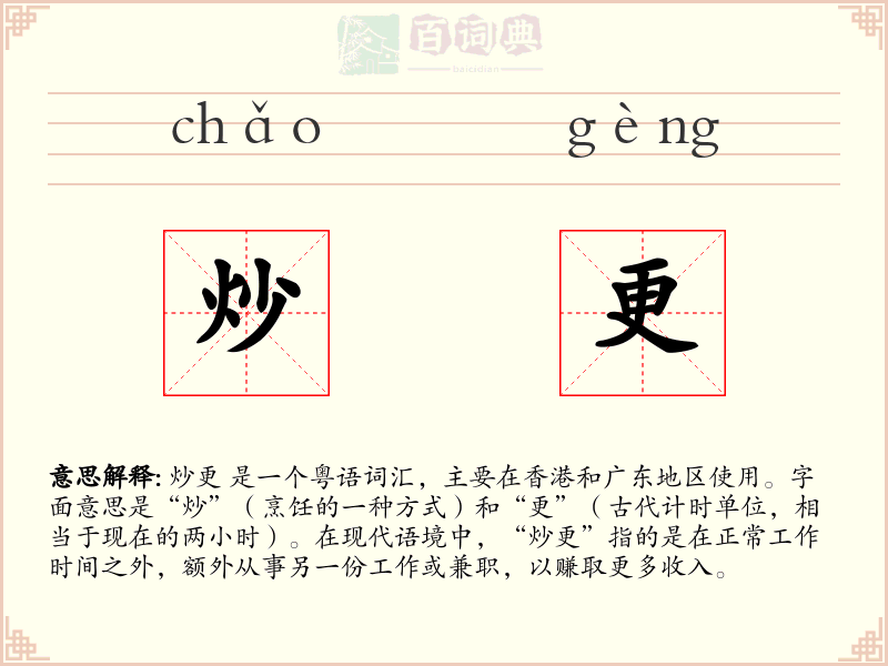 炒更