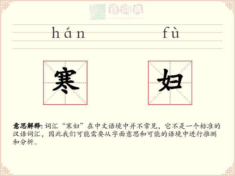 寒妇