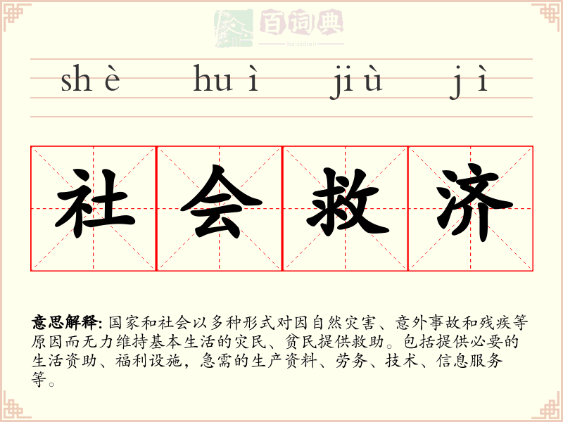 社会救济