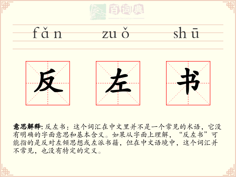 反左书
