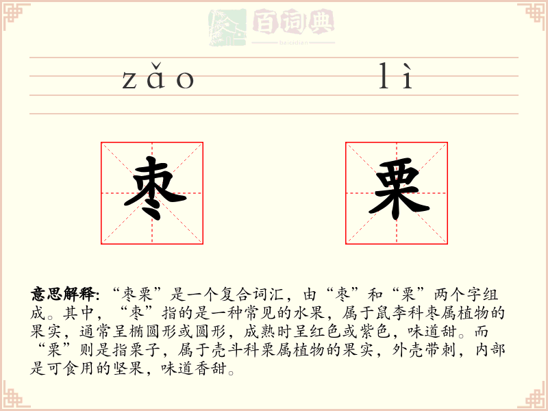 枣栗