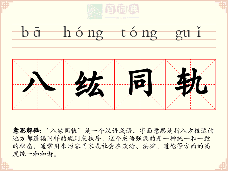 八纮同轨