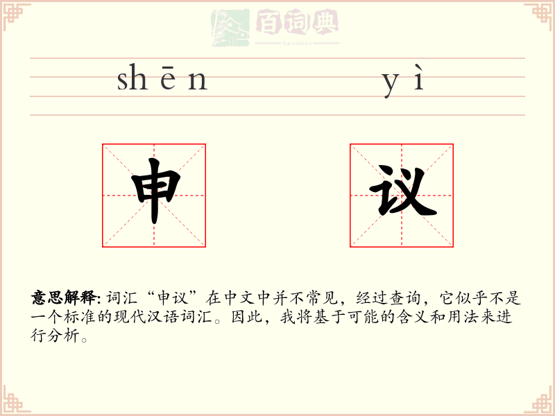申议