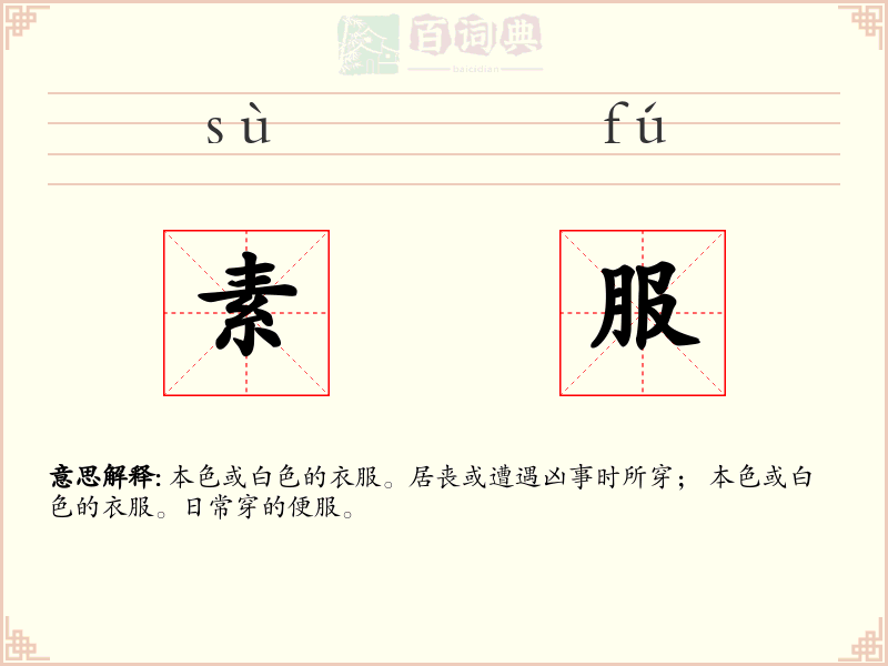 素服